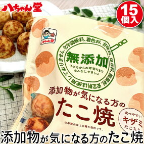添加物が気になる方のたこ焼 2