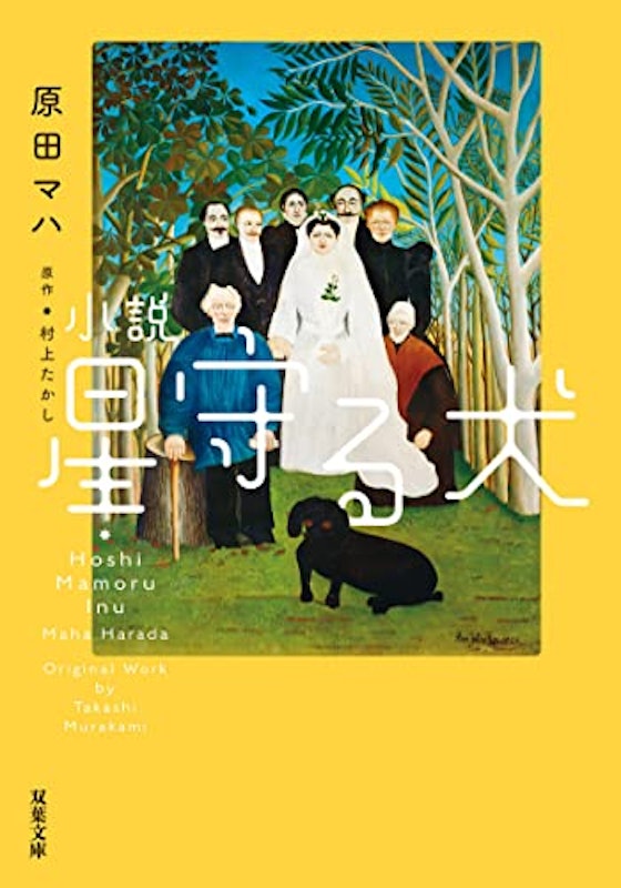 小説 星守る犬 新装版 1