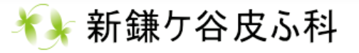 新鎌ヶ谷皮ふ科 ほくろ除去 1