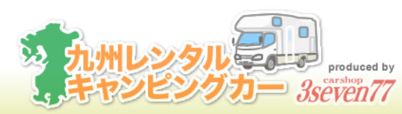 九州レンタルキャンピングカー 1