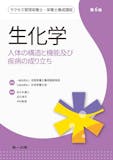 生化学参考書のおすすめ人気ランキング 3