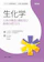 第一出版 生化学 1