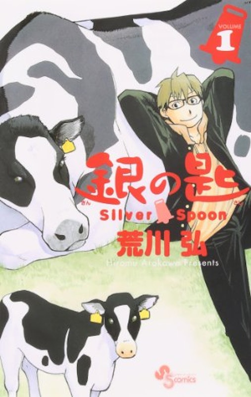 銀の匙 Silver Spoon 1
