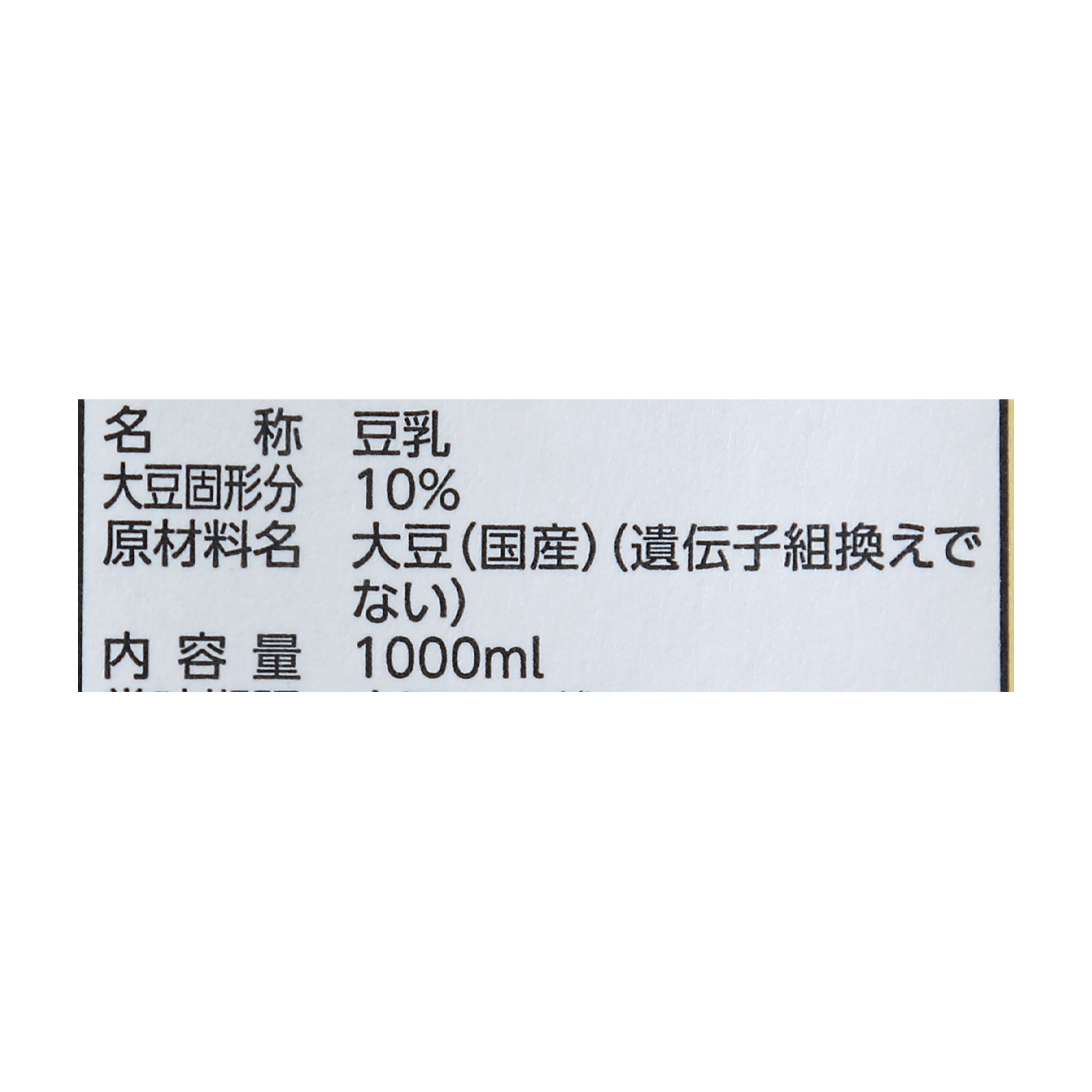 濃厚10％国産大豆の無調整豆乳 4