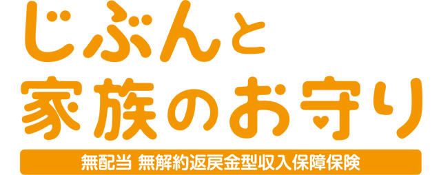 じぶんと家族のお守り 1