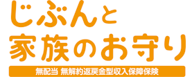 SOMPOひまわり生命保険 じぶんと家族のお守りを検証レビュー!収入保障保険の選び方も紹介 1