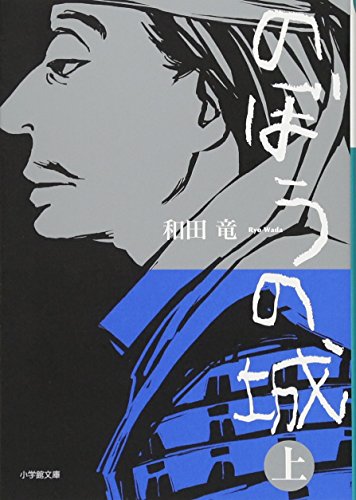 のぼうの城 上 1