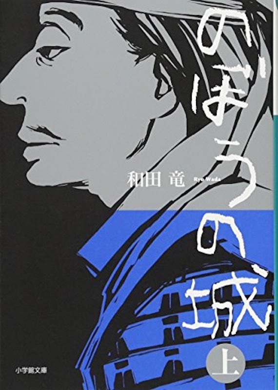 のぼうの城 上 1