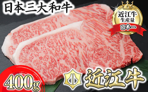 近江牛サーロインステーキ 1