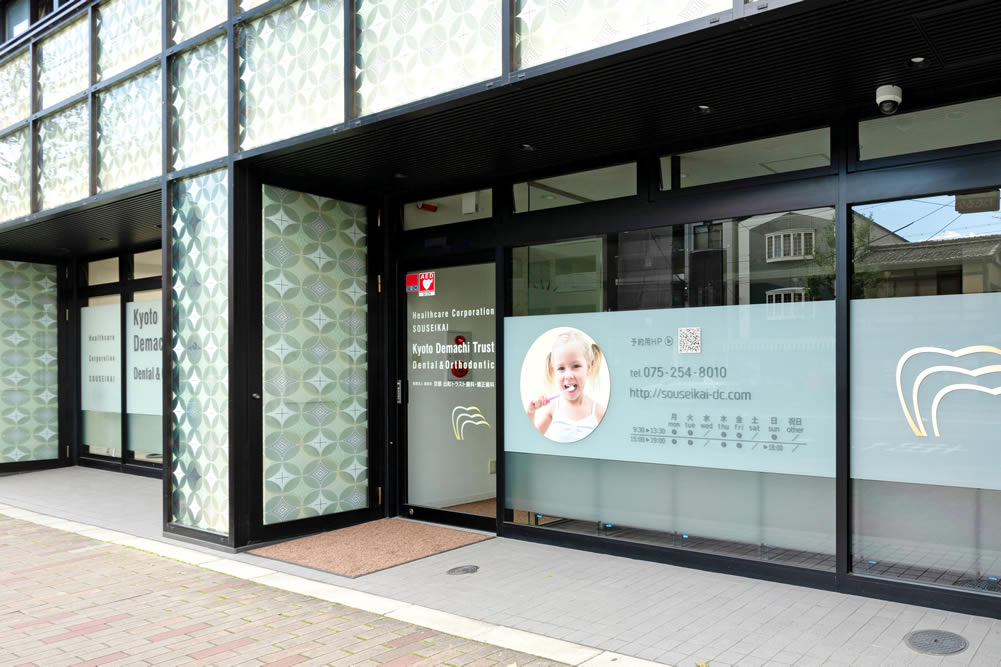 京都出町トラスト 歯科・矯正歯科 2