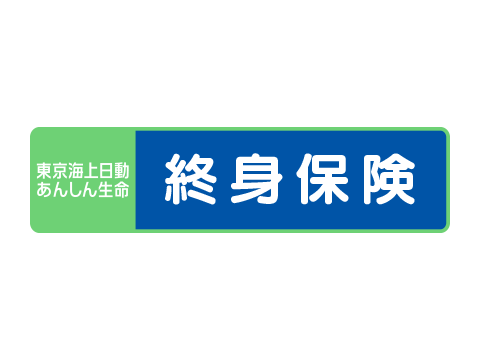 終身保険［無配当］ 1