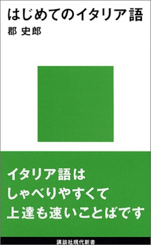 はじめてのイタリア語 1