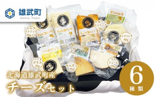 北海道産チーズセット 1