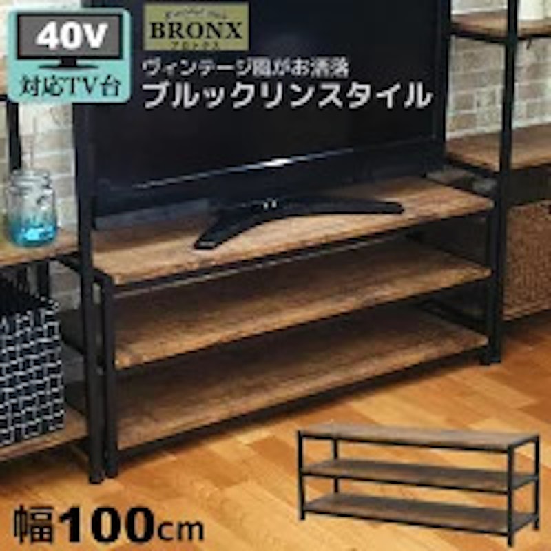ブルックリンスタイル テレビボード 1