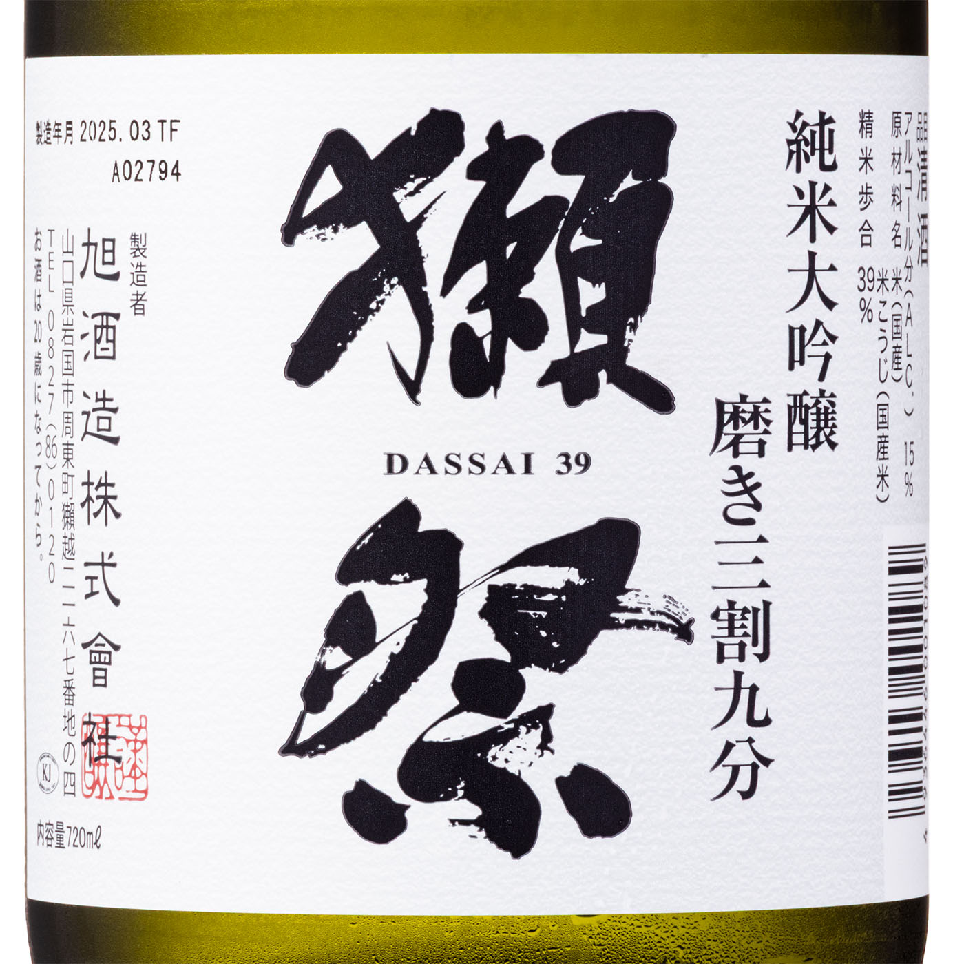 純米大吟醸 磨き三割九分 4