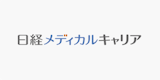 日経メディカルキャリア