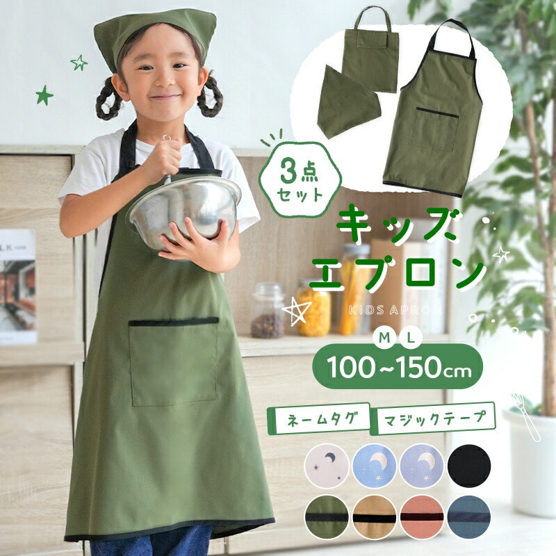 キッズエプロン 3点セット 1