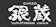 銀蔵 銀蔵 1