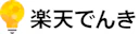 楽天でんき プランS