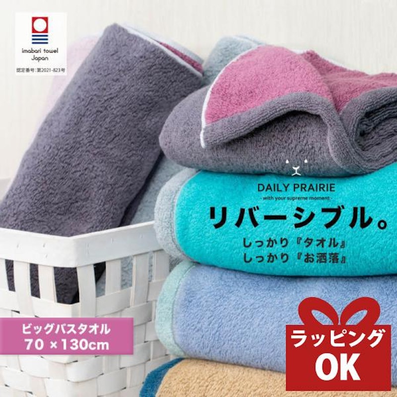 リバーシブル ビッグバスタオル 1