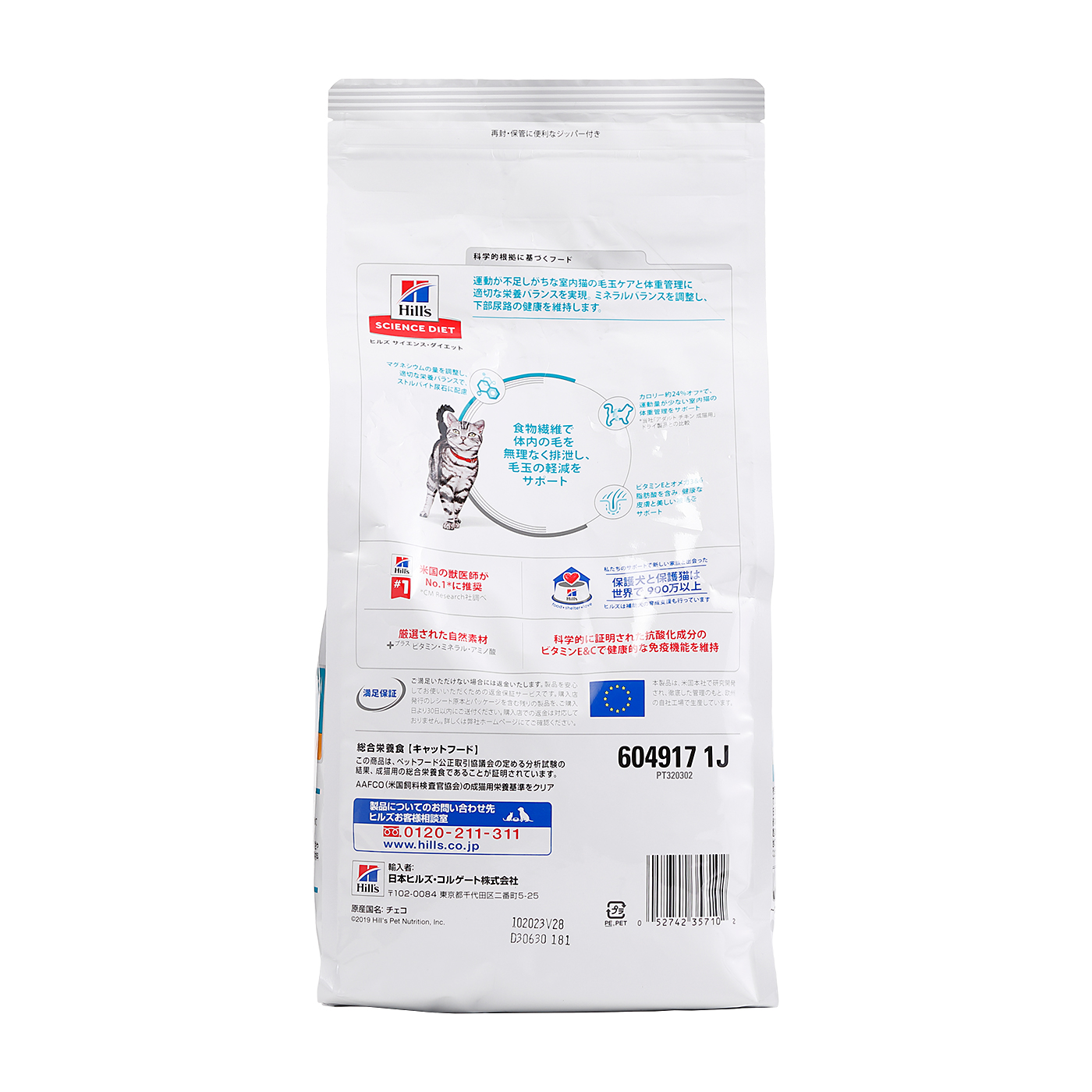 ヒルズ サイエンス ダイエット 室内猫の毛玉・体重ケア アダルト