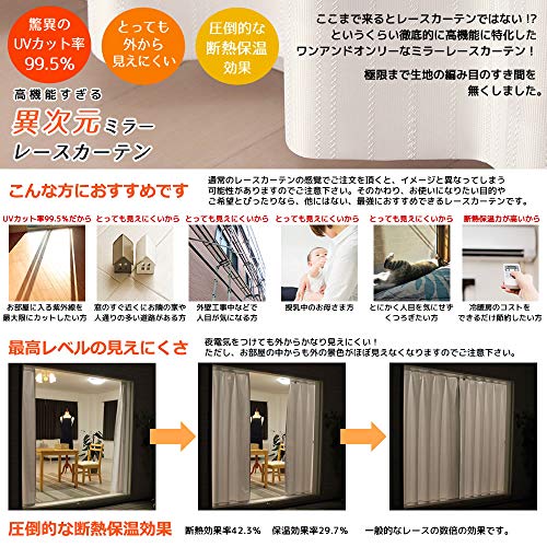 レースカーテン ミラー UVカット率99.5％ 見えにくい 断熱 遮熱 保温 防 送料無料】 レースカーテン ミラー UVカット率99.5％ 見えにくい