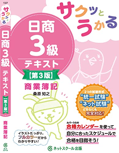 サクッとうかる日商3級商業簿記テキスト【第3版】 3