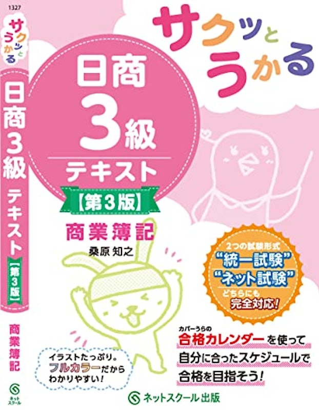サクッとうかる日商3級商業簿記テキスト【第3版】 3