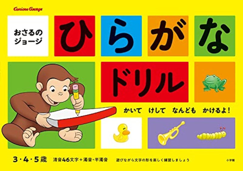 おさるのジョージ ひらがなドリル 1