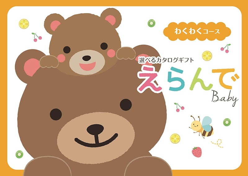選べるカタログギフト わくわくコース 1
