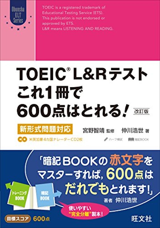 TOEIC L&Rテスト これ1冊で600点はとれる! 改訂版 1