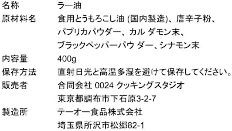 COCOCORO特製 香り高い辣油 2