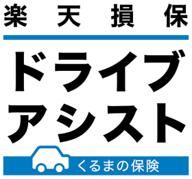 楽天損保 ドライブアシストを検証レビュー!30代向け自動車保険の選び方も紹介 1