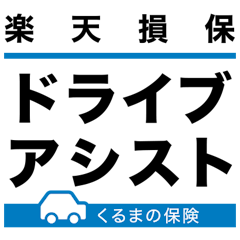 ドライブアシスト