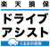 楽天損保 ドライブアシスト 1