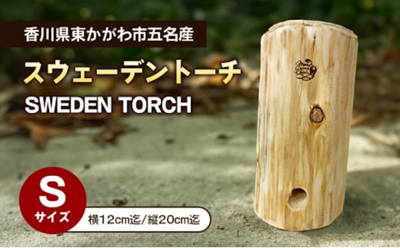 スウェーデントーチSサイズ 1