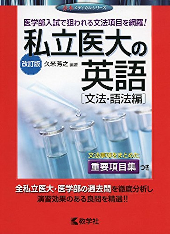 赤本メディカルシリーズ 私立医大の英語 文法・語法編 改訂版 1
