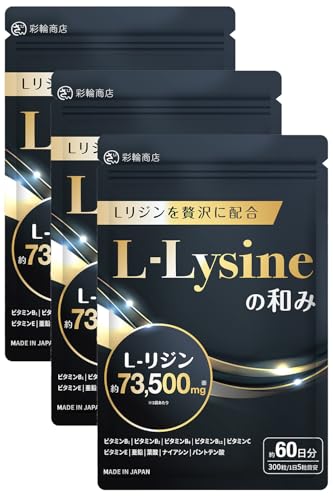 L-リジンの和み  1