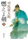 新潮社 燃えよ剣(上) 1