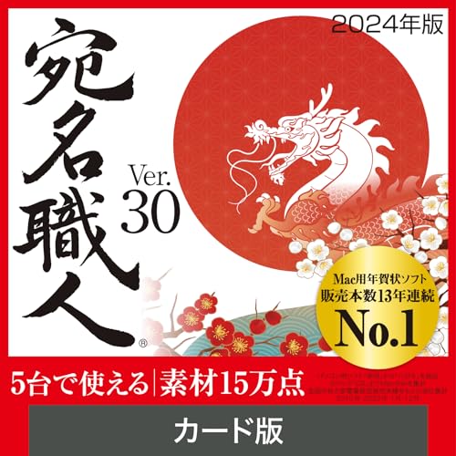 年賀状・ハガキ作成ソフトのおすすめ人気ランキング【2026年6月】 5