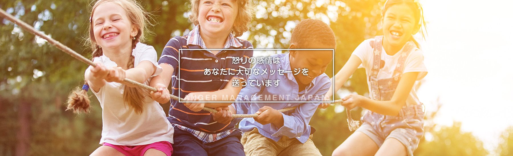 アンガーマネジメント 基礎研修 1