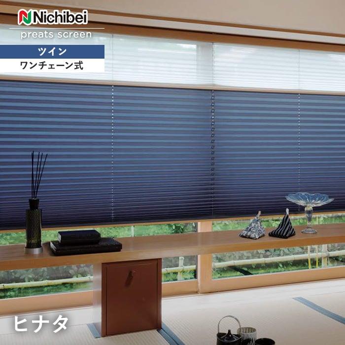 プリーツスクリーン もなみ ツインスタイル ヒナタ ワンチェーン式 1
