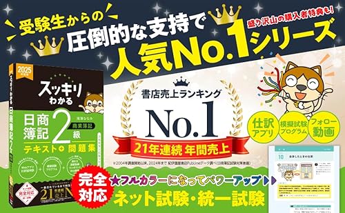 2025年度版 日商簿記2級 商業簿記 2