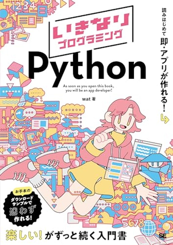 いきなりプログラミング Python 1