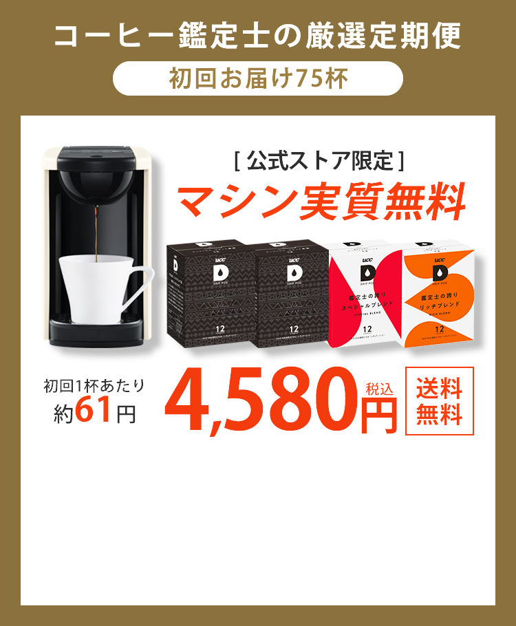 UCC DRIP POD コーヒー鑑定士の厳選定期便 3