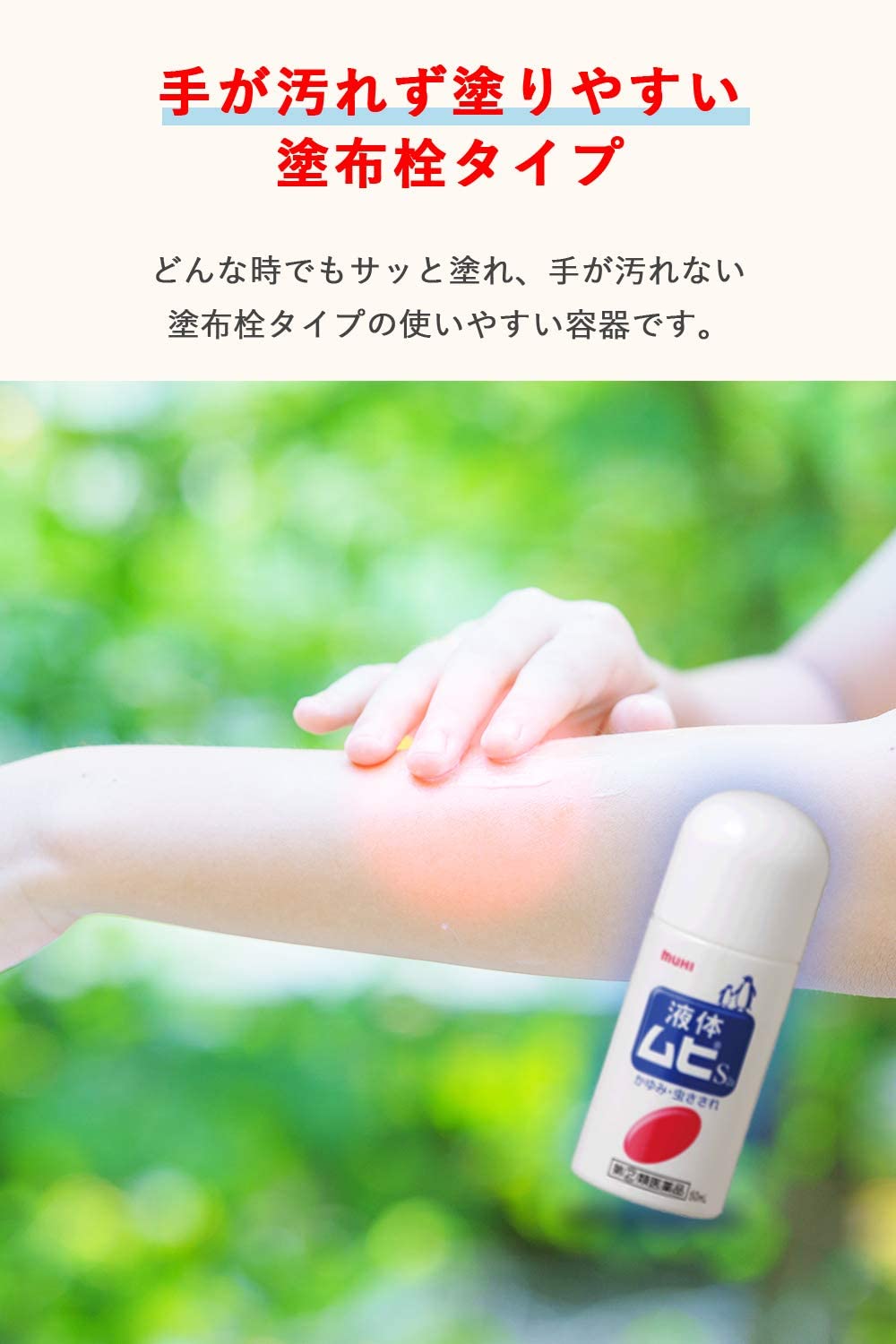 液体ムヒS2a 5