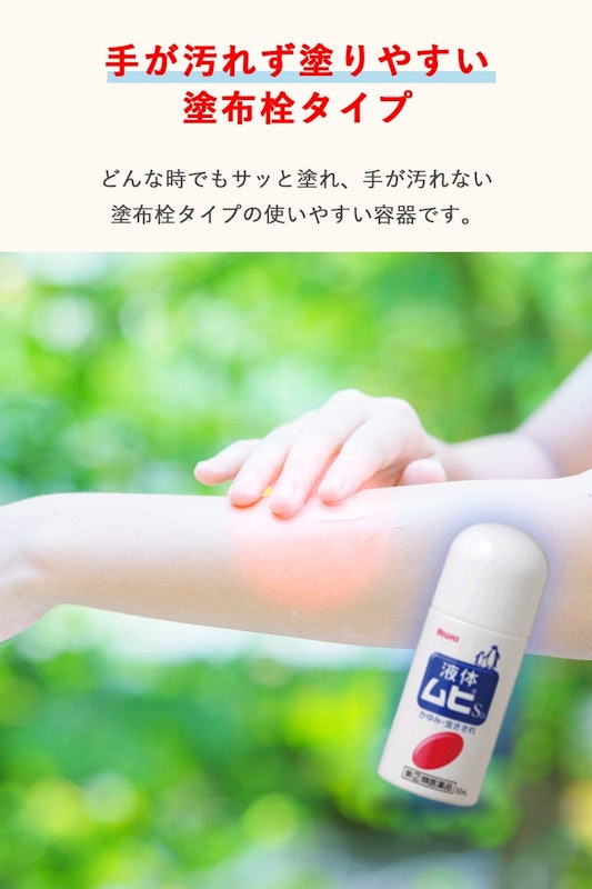 液体ムヒS2a 5