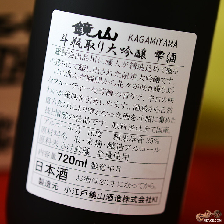 鏡山 斗瓶取り 雫酒 大吟醸 8