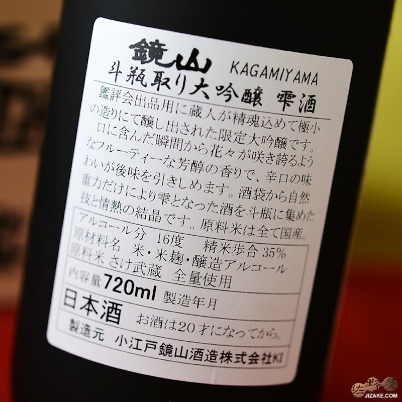 鏡山 斗瓶取り 雫酒 大吟醸 8