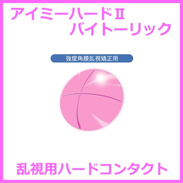 ハードII・バイトーリック 1